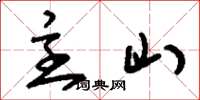刘少英主山草书怎么写