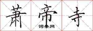 田英章萧帝寺楷书怎么写