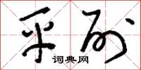 刘少英平列草书怎么写
