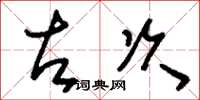 刘少英左次草书怎么写