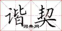 田英章谐契楷书怎么写