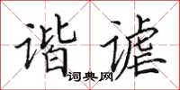 田英章谐谑楷书怎么写