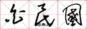 刘少英白民国草书怎么写