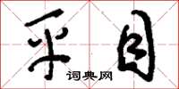 刘少英平目草书怎么写