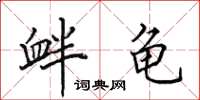 田英章衅龟楷书怎么写