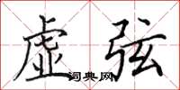 田英章虚弦楷书怎么写