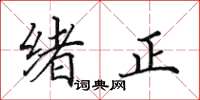 田英章绪正楷书怎么写