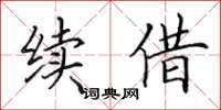 田英章续借楷书怎么写