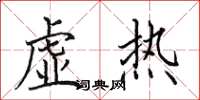 田英章虚热楷书怎么写