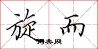 田英章旋而楷书怎么写