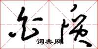 刘少英白质草书怎么写