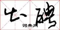 刘少英出聘草书怎么写