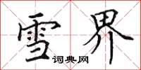 田英章雪界楷书怎么写