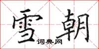 田英章雪朝楷书怎么写