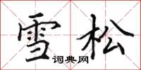 田英章雪松楷书怎么写