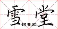 田英章雪堂楷书怎么写