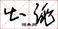 刘少英出跳草书怎么写