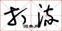 刘少英打流草书怎么写