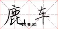 田英章鹿车楷书怎么写