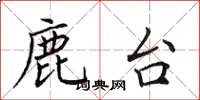 田英章鹿台楷书怎么写