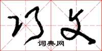 刘少英巧文草书怎么写
