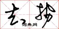 刘少英去势草书怎么写