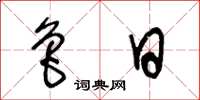 王冬龄鲁日草书怎么写