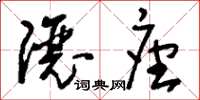 刘少英让座草书怎么写