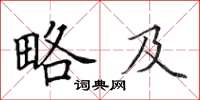 田英章略及楷书怎么写