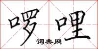 田英章啰哩楷书怎么写