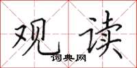 田英章观读楷书怎么写
