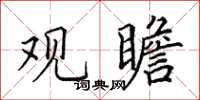 田英章观瞻楷书怎么写
