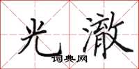 田英章光澈楷书怎么写