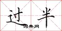 田英章过半楷书怎么写