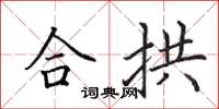 田英章合拱楷书怎么写