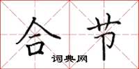 田英章合节楷书怎么写