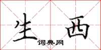 田英章生西楷书怎么写