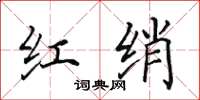 田英章红绡楷书怎么写