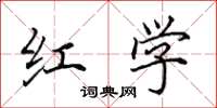 田英章红学楷书怎么写