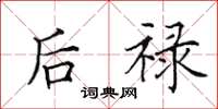 田英章后禄楷书怎么写