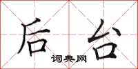 田英章后台楷书怎么写