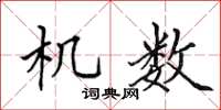 田英章机数楷书怎么写