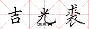 田英章吉光裘楷书怎么写