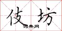 田英章伎坊楷书怎么写