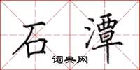 田英章石潭楷书怎么写