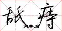 钱沛云舐痔行书怎么写