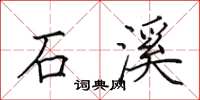 田英章石溪楷书怎么写
