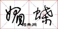 王冬龄媚蝶草书怎么写