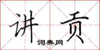 田英章讲贡楷书怎么写