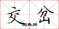 田英章交岔楷书怎么写